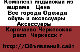 Комплект индийский из ашрама › Цена ­ 2 300 - Все города Одежда, обувь и аксессуары » Аксессуары   . Карачаево-Черкесская респ.,Черкесск г.